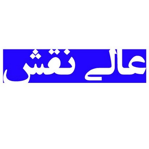 عالی نقش